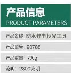 防水锂电投光工具/灯 90788  2800流明/1100流明